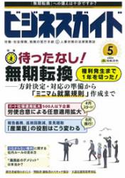 待ったなし！ 無期転換 ～方針決定・対応の準備から「ミニマム就業規則」作成まで～