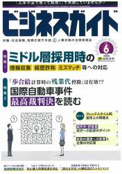 ミドル層採用時の 情報収集、経歴詐称、ミスマッチ等への対応