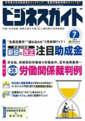 平成29年度 新設&改正 注目助成金&平成28年度 労働関係裁判例の解説