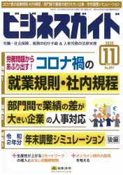 労務問題からあぶり出す！ コロナ禍の就業規則・社内規程