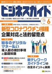 新型コロナワクチン接種 企業対応と法的留意点