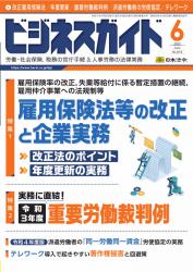 雇用保険法等の改正と企業実務