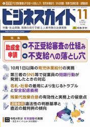 助成金申請 不正受給審査の仕組み＆不支給になりやすい落とし穴