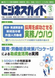 精神・発達障害者／新規高卒者／外国人 採用を成功させる実務ノウハウ