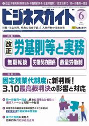 改正労基則等と実務 ~無期転換ルールの見直し,労働契約関係の明確化,裁量労働制の