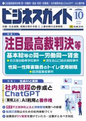 注目最高裁判決等　解説と企業対応 生成AIと実務