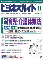 “改正”育児・介護休業法 省令、指針を踏まえた実務対応 ~規定・書式・スケジュー