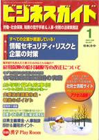 情報セキュリティ・リスクと企業の対策