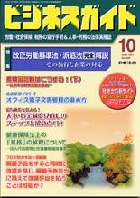 改正労働基準法・派遣法完全解説~その施行と企業の対応~