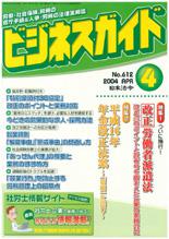 改正労働者派遣法 企業の実務対応（１）／平成16年 年金改正法案