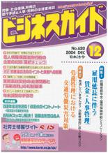 雇用延長に伴う賃金・人事管理 ／労務管理における交通労働災害対策