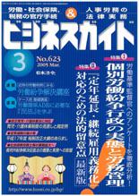 個別労働関係紛争行政の実態と労務管理／「定年延長・継続雇用義務化」対応の留意点