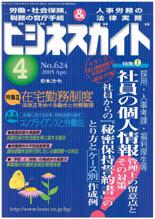 社員の個人情報 管理上の留意点と対策／ 在宅勤務制度 法改正動向と労務管理