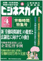 労働時間特集（研究会報告書／企業監督事例／労働時間管理の実務）