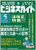 健康保険法等改正案概要と実務／改正安衛法・労災保険法等と実務対応(上)