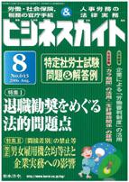 裁判例にみる 退職勧奨をめぐる法的問題点／改正男女雇用機会均等法の概要と企業実務