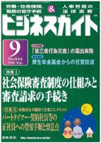 社会保険審査制度の仕組みと審査請求／パートタイマー・契約社員等の正社員登用