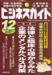 法律＆臨床心理からみた企業のメンタルヘルス対策