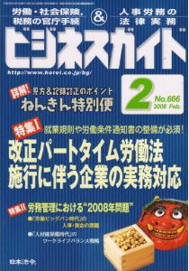 「改正パートタイム労働法」の実務対応／労務管理における“2008年問題”