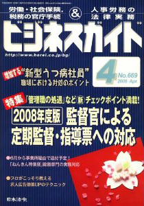 労働基準監督官による定期監督・指導票への対応／年金記録問題への対応