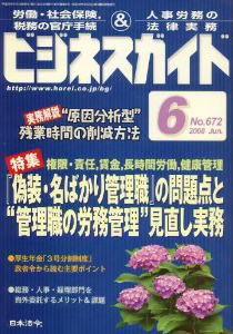 『偽装管理職・名ばかり管理職』の実態＆問題点と&quot;管理職の労務管理&quot;の見直し