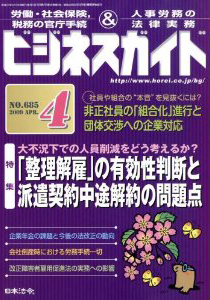 裁判例にみる「整理解雇」の有効性判断と派遣契約中途解約の問題点