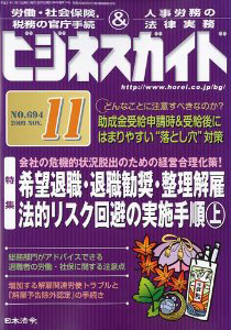 希望退職・退職勧奨・整理解雇法的リスク回避の実施手順(上)