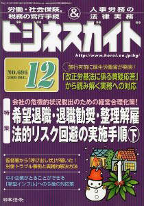 希望退職・退職勧奨・整理解雇法的リスク回避の実施手順（下）