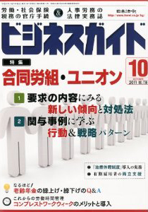 合同労組・ユニオン対応　～要求の傾向と行動・戦略パターンを知る～