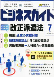 改正派遣法（概要と企業の実務対応／短期派遣禁止／業態転換）