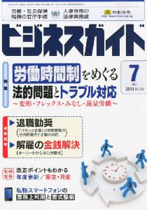 裁判例・通達を踏まえた 変則的な労働時間制の運用における法的問題とトラブル対応