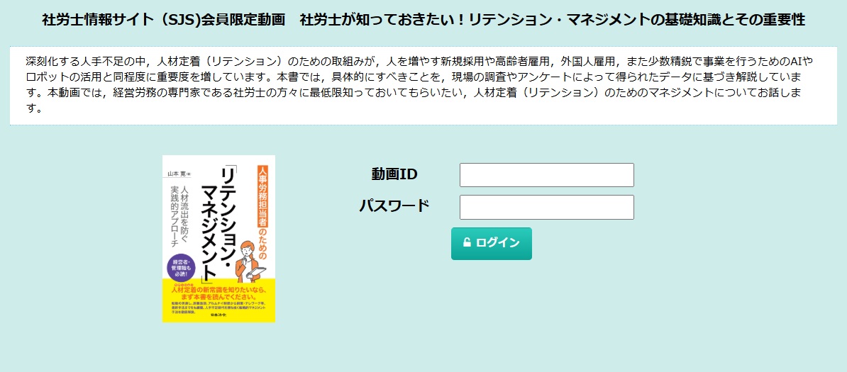 【会員限定】SJS会員限定動画『リテンション・マネジメントの基礎知識とその重要性』をアップしました画像