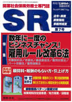 数年に一度のビジネスチャンス！　雇用ルール改革６法