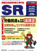 平成24年 労働関連&社会保険法改正 企業対応とコンサル提案方法