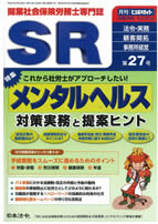 これから社労士がアプローチしたい！メンタルヘルス対策実務と提案ヒント