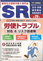 最新の情報を踏まえ，法改正にも対応！　労使トラブル対応＆リスク回避策