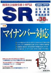 マイナンバー～社労士＆社労士事務所の対応実務