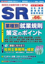 業種別 就業規則 策定のポイント