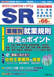 業種別 就業規則　策定のポイント