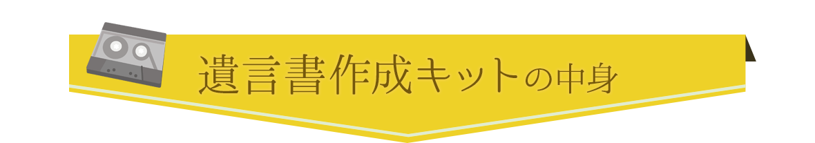 遺言書作成キットの中身