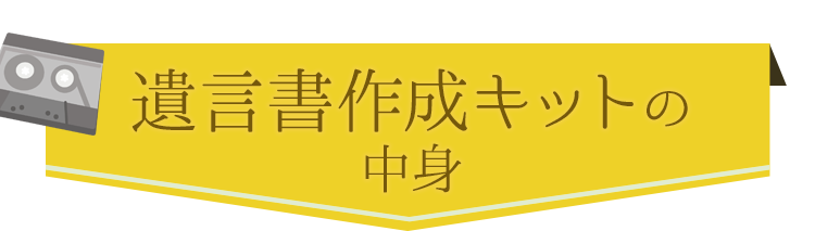 遺言書作成キットの中身