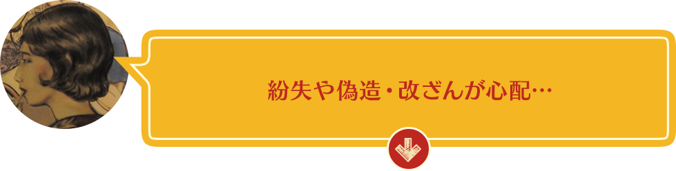 紛失や偽造・改ざんが心配…