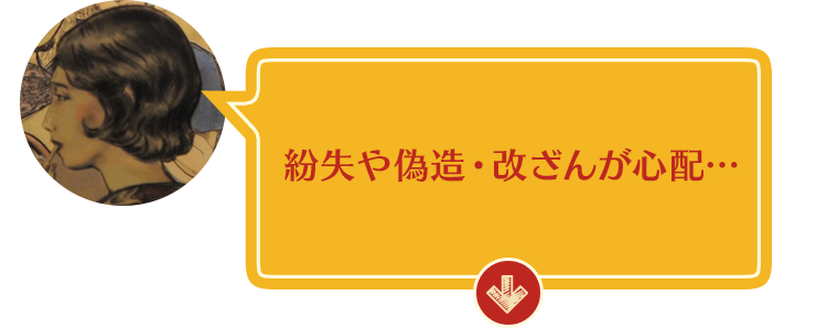 紛失や偽造・改ざんが心配…