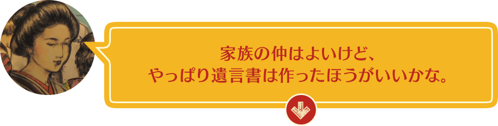 家族の仲はよいけど、やっぱり遺言書は作ったほうがいいかな。