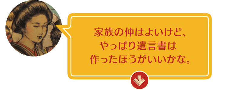 家族の仲はよいけど、やっぱり遺言書は作ったほうがいいかな。