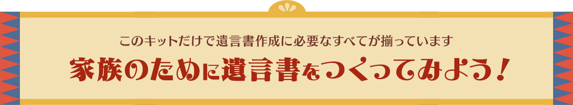 家族のために遺言書をつくってみよう！