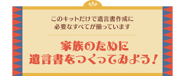 家族のために遺言書をつくってみよう！