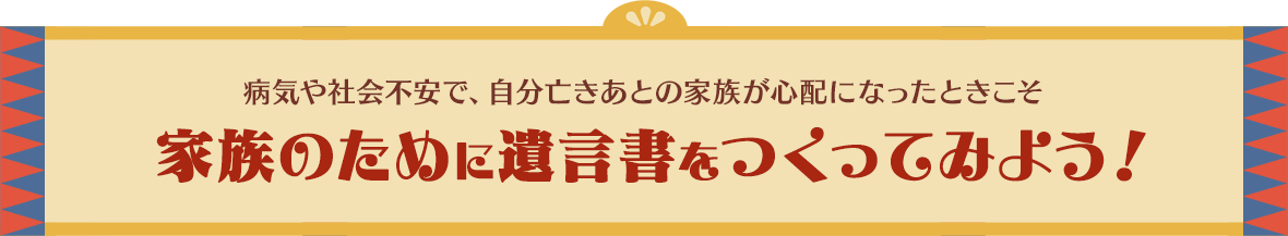 家族のために遺言書をつくってみよう！