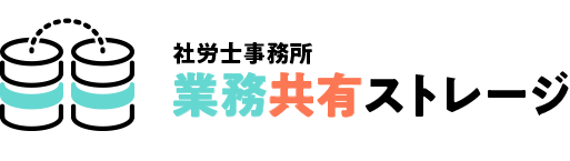 社労士事務所 業務共有ストレージ