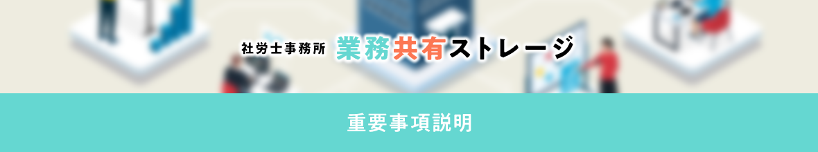 重要事項説明｜日本法令 社労士事務所 業務共有ストレージ